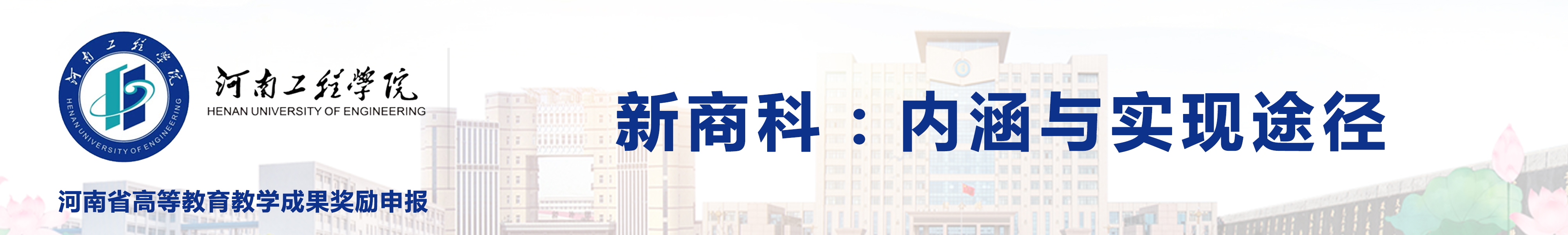 河南省高等教育教学成果奖励申报