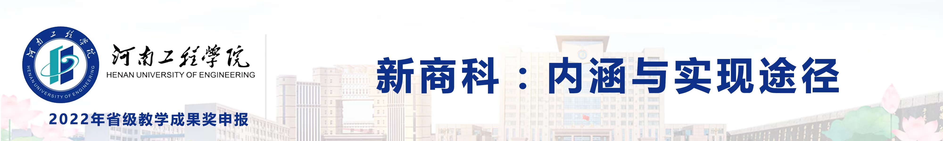 2022年省级教学成果申报